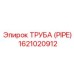 1621020912 ТРУБА (PIPE) Epiroc