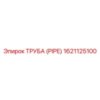 1621125100 Труба (PIPE) Epiroc