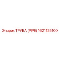 1621125100 Труба (PIPE) Epiroc
