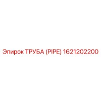 1621202200 ТРУБА (PIPE) Epiroc