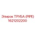 1621202200 ТРУБА (PIPE) Epiroc
