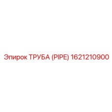 Биметаллическая топливная труба Epiroc артикул 1621210900 для буровых установок