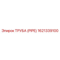 1621339100 Труба (Pipe) Epiroc