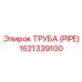 1621339100 Труба (Pipe) Epiroc