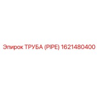 1621480400 ТРУБА (PIPE) Epiroc