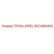 1621480400 ТРУБА (PIPE) Epiroc