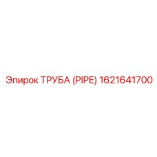 1621641700 Труба (PIPE) Epiroc