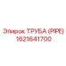 1621641700 Труба (PIPE) Epiroc