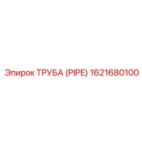 1621680100 Труба (Pipe) Epiroc