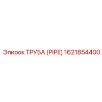 1621854400 ТРУБА (PIPE) Epiroc