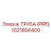 1621854400 ТРУБА (PIPE) Epiroc