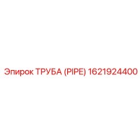 1621924400 Труба (PIPE) Epiroc