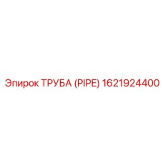 1621924400 Труба (PIPE) Epiroc
