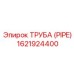 1621924400 Труба (PIPE) Epiroc