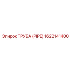 1622141400 ТРУБА (PIPE) Epiroc