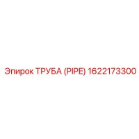 1622173300 ТРУБА (PIPE) Epiroc