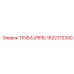 1622173300 ТРУБА (PIPE) Epiroc