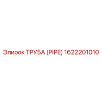 1622201010 Труба (PIPE) Epiroc