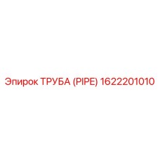 1622201010 Труба (PIPE) Epiroc