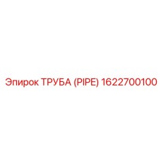 1622700100 ТРУБА (PIPE) Epiroc
