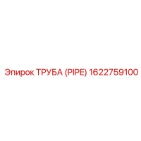 1622759100 ТРУБА (PIPE) Epiroc