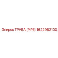 1622962100 ТРУБА (PIPE) Эпирок (Epiroc)