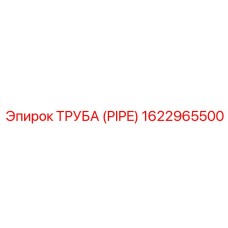 1622965500 ТРУБА (PIPE) Epiroc