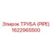 1622965500 ТРУБА (PIPE) Epiroc