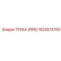 1623074700 ТРУБА (PIPE) Epiroc