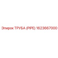 1623667000 ТРУБА (PIPE) Epiroc