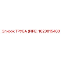 1623815400 ТРУБА (PIPE) Epiroc