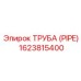 1623815400 ТРУБА (PIPE) Epiroc