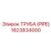 1623834000 ТРУБА (PIPE) Epiroc