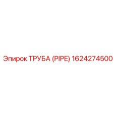 1624274500 ТРУБА (PIPE) Epiroc