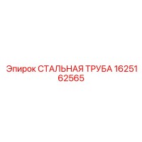 1625162565 СТАЛЬНАЯ ТРУБА Epiroc