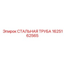 1625162565 СТАЛЬНАЯ ТРУБА Epiroc