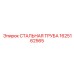 1625162565 СТАЛЬНАЯ ТРУБА Epiroc