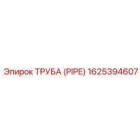 1625394607 ТРУБА (PIPE) Epiroc
