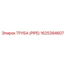 1625394607 ТРУБА (PIPE) Epiroc
