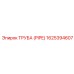 1625394607 ТРУБА (PIPE) Epiroc