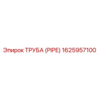 1625957100 Труба (Pipe) Epiroc