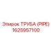 1625957100 Труба (Pipe) Epiroc