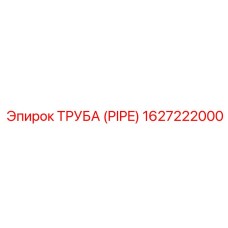 1627222000 Труба (Pipe) Epiroc