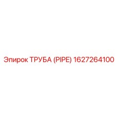 1627264100 ТРУБА (PIPE) Epiroc