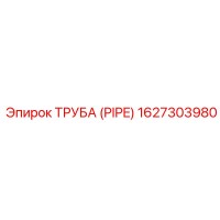 Труба (PIPE) 1627303980 Epiroc
