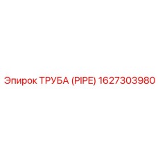 Труба (PIPE) 1627303980 Epiroc