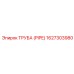Труба (PIPE) 1627303980 Epiroc