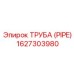 Труба (PIPE) 1627303980 Epiroc