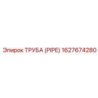 1627674280 ТРУБА (PIPE) Epiroc