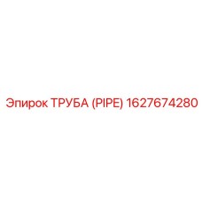 1627674280 ТРУБА (PIPE) Epiroc
